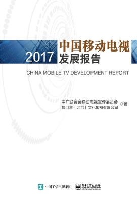 中国移动电视发展报告