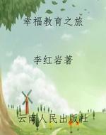 幸福教育之旅