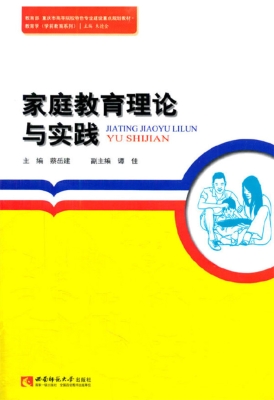 家庭教育理论与实践