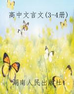 高中文言文（3-4册）