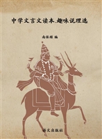 中学文言文读本——趣