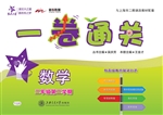 一卷通关——数学（二年