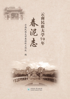 云南民族大学70年春泥