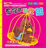 爱唱歌的夜莺
