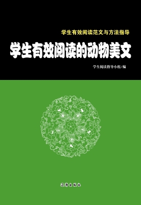 学生有效阅读的动物美