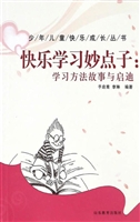 快乐学习妙点子：学习方