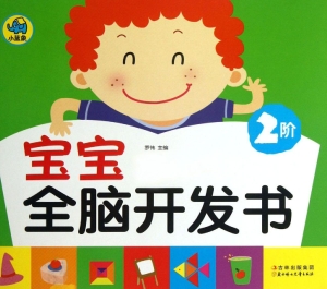 宝宝全脑开发书（2阶）