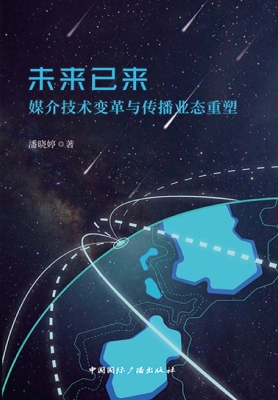 未来已来——媒介技术