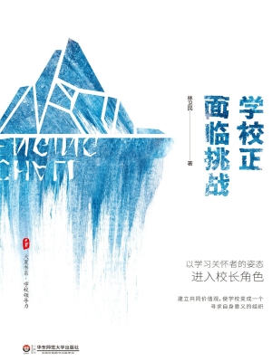 学校正面临挑战