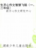 生开心作文智慧飞船（一