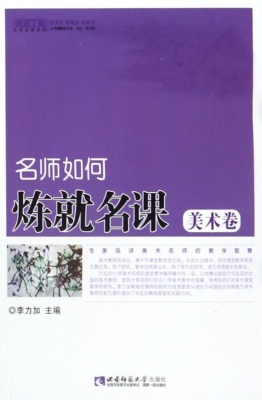 名师如何炼就名课——