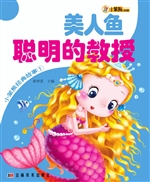 美人鱼 聪明的教授