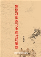 象棋冠军炮马争霸对局