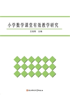 小学数学课堂有效教学