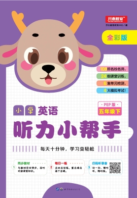 小学英语听力小帮手 
