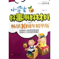 小学生好事例好材料畅