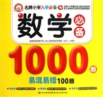 数学必备1000题易混易