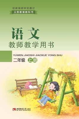 语文教师教学用书（二年