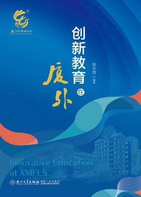 创新教育在厦外