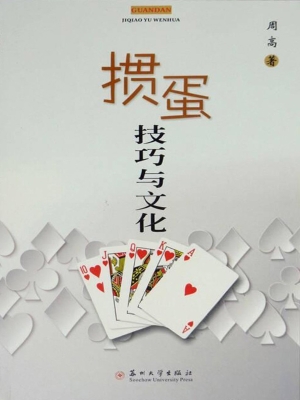 掼蛋技巧与文化
