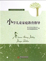小学儿童家庭教育指导
