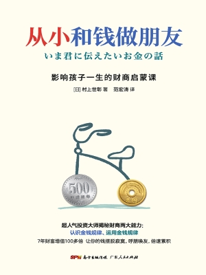 从小和钱做朋友：影响孩