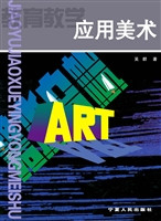 应用美术