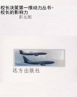 校长决策第一推动力丛