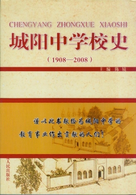 城阳中学校史（1908-200