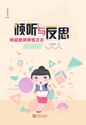 倾听与反思——特级教