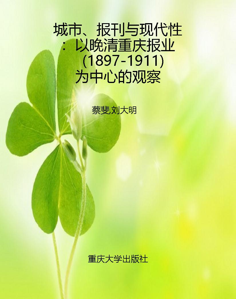 城市、报刊与现代性：以