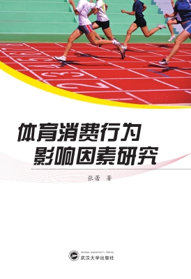 体育消费行为影响因素