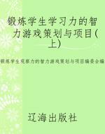 锻炼学生学习力的智力