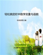 轻松搞定初中数学变量