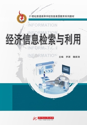 经济信息检索与利用