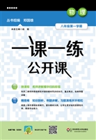 一课一练公开课——物