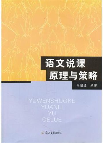 语文说课原理与策略