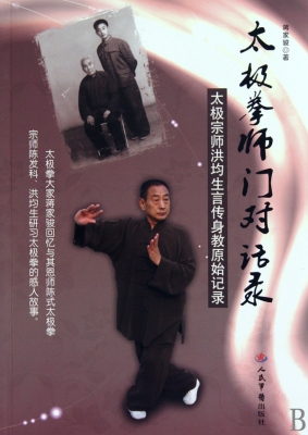 太极拳师门对话录——
