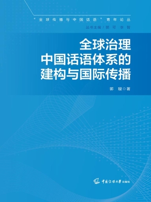 全球治理中国话语体系