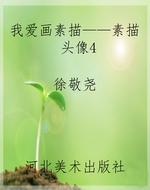 我爱画素描——素描头