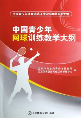 中国青少年网球训练教