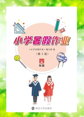 小学暑假作业 四年级