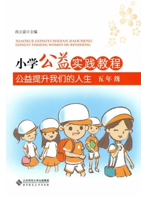 小学公益实践教程——