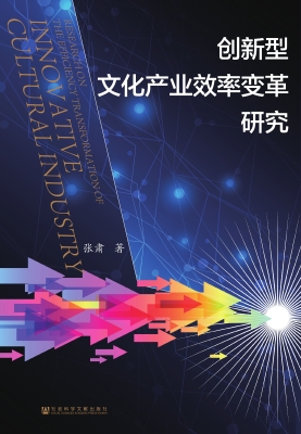 创新型文化产业效率变