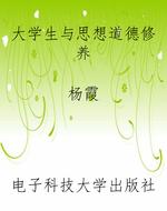 大学生与思想道德修养