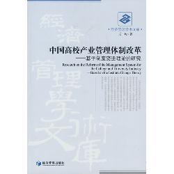 中国高校产业管理体制