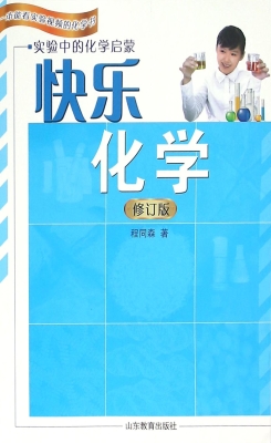 快乐化学——实验中的