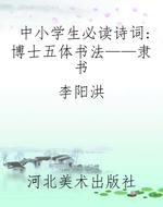 中小学生必读诗词：博士
