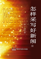 怎样采写好新闻（下册）