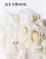 古文今用300句